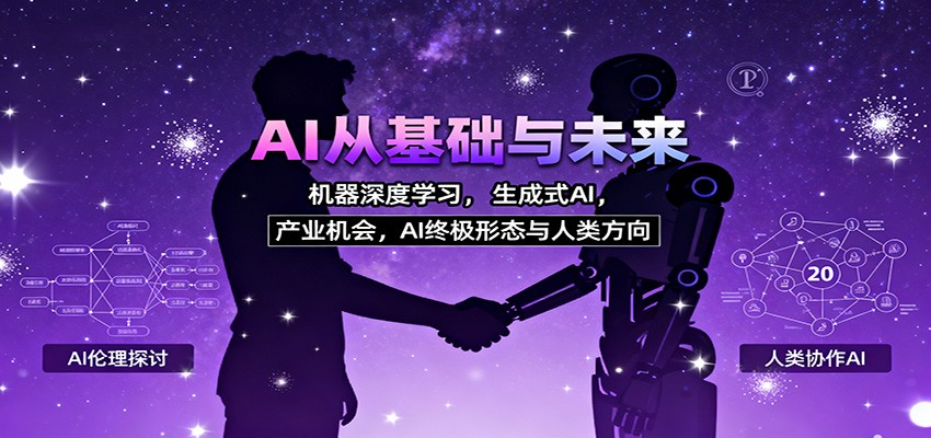 AI从基础与未来，机器深度学习，生成式AI ，产业机会，AI终极形态与人类方向-钱途社