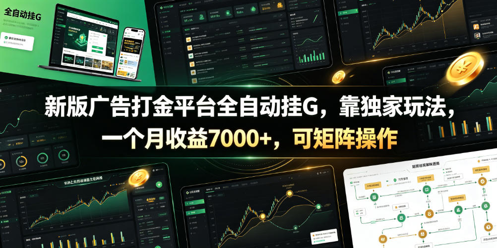 新版广告打金平台全自动挂G，靠独家玩法，一个月收益7000+，可矩阵操作【附全套脚本】【揭秘】-钱途社