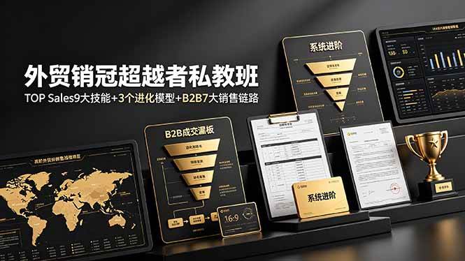 （19156期）外贸销冠超越者私教班：TOP Sales9大技能+3个进化模型+B2B7大销售链路，系统进阶-钱途社