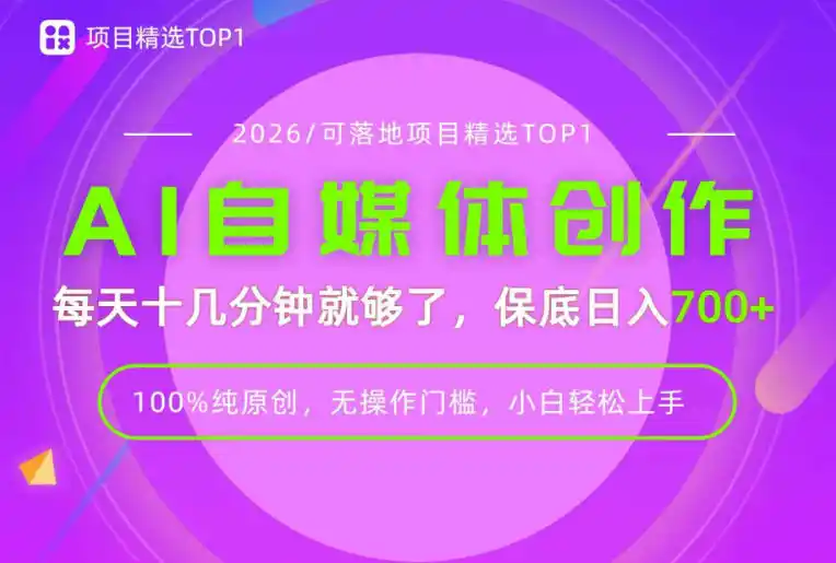 AI自媒体，每天十几分钟，轻松日入700+，无操作门槛，普通人必做项目！【揭秘】-钱途社