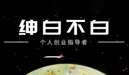 绅白不白·小红书虚拟店铺，IP打法+原创商品(更新2026)-钱途社