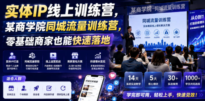 实体IP线上训练营，某商学院同城流量训练营，零基础商家也能快速落地-钱途社