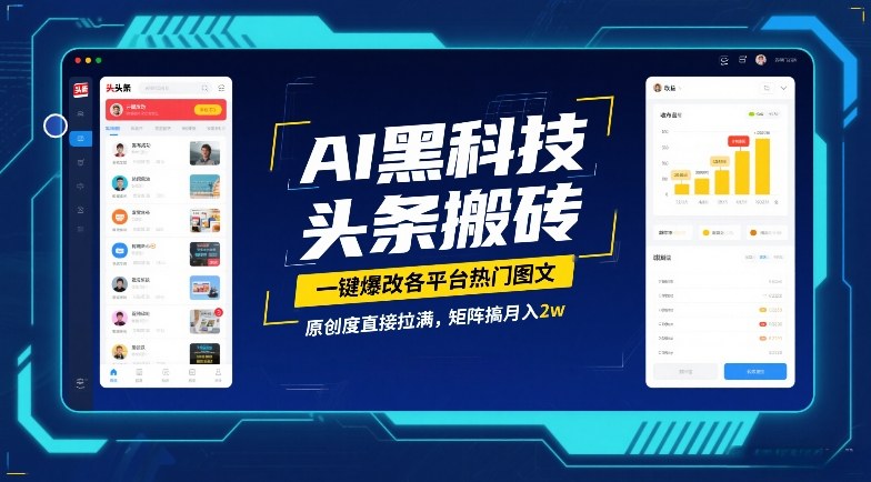 AI黑科技头条搬砖，一键爆改各平台热门图文，原创度直接拉满，矩阵搞月入2W【揭秘】-钱途社