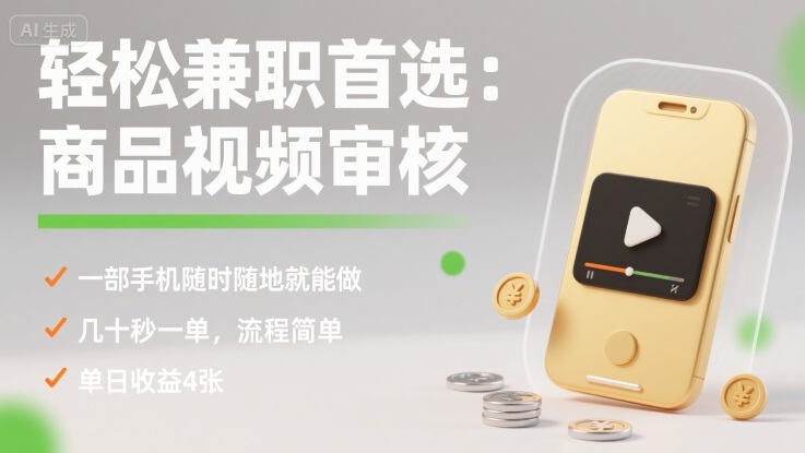轻松兼职首选：商品视频审核，一部手机随时随地就能做，几十秒一单，流程简单，单日收益4张【揭秘】-钱途社