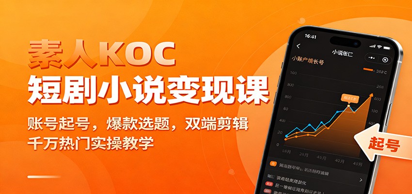 素人KOC短剧小说变现课：账号起号，爆款选题，双端剪辑，千万热门实操教学-钱途社