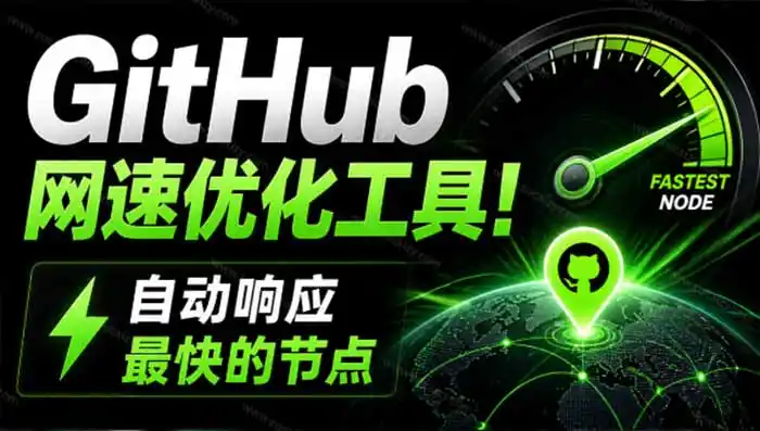 GitHub网速优化工具！让你更快速的打开Github，自动响应最快的节点，轻量级开源工具， Ghips-钱途社