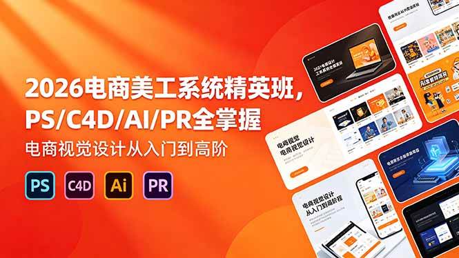 （18504期）2026电商美工系统精英班，PS/C4D/AI/PR全掌握，电商视觉设计从入门到高阶-钱途社