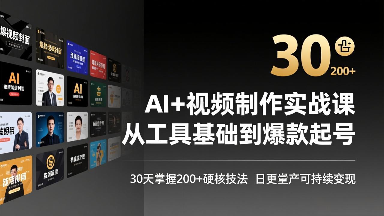 AI+视频制作实战班-3月更新：从工具基础到爆款起号，30天掌握200+硬核技法，日更量产可持续变现-钱途社