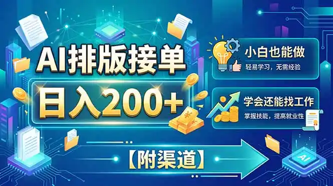AI排版接单，日入200+，小白当天上手，学会还能找工作【附渠道】-钱途社