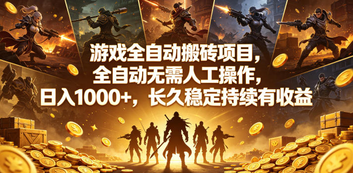 游戏全自动搬砖项目，全自动无需人工操作，日入1000+，长久稳定持续有收益【揭秘】-钱途社