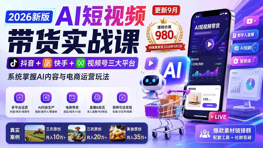 2026新版AI短视频带货实战课-更新9月：抖音+快手+视频号三大平台，系统掌握AI内容与电商运营玩法-钱途社