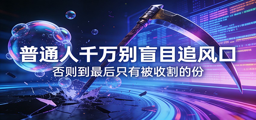 付费文章《通人千万别盲目追风口》否则到最后只有被收割的份-钱途社