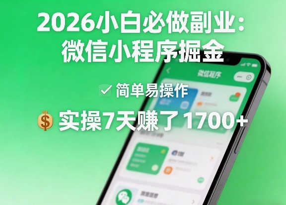 2026小白必做副业：微信小程序掘金，简单易操作，实操7天賺了1700+【揭秘】-钱途社