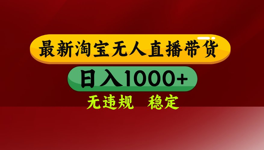【最新】淘宝无人直播，不违规不封号，直播16小时卖9万，全年旺季！可批量矩阵-钱途社