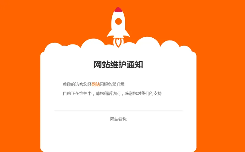 网站维护公告单页HTML源码-钱途社