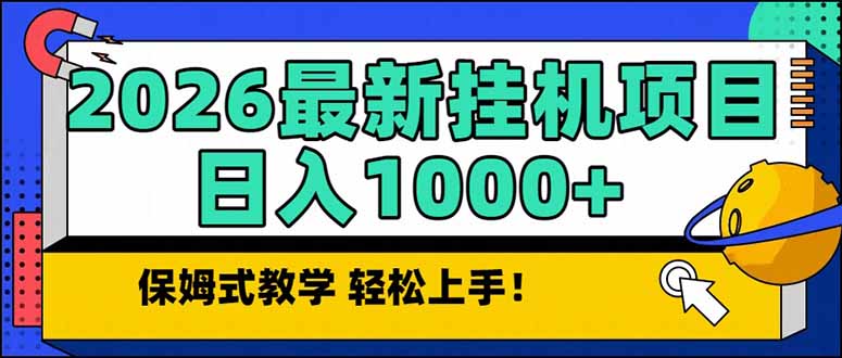 2026 1月最新自动挂机项目长期稳定单日收益1000+-钱途社