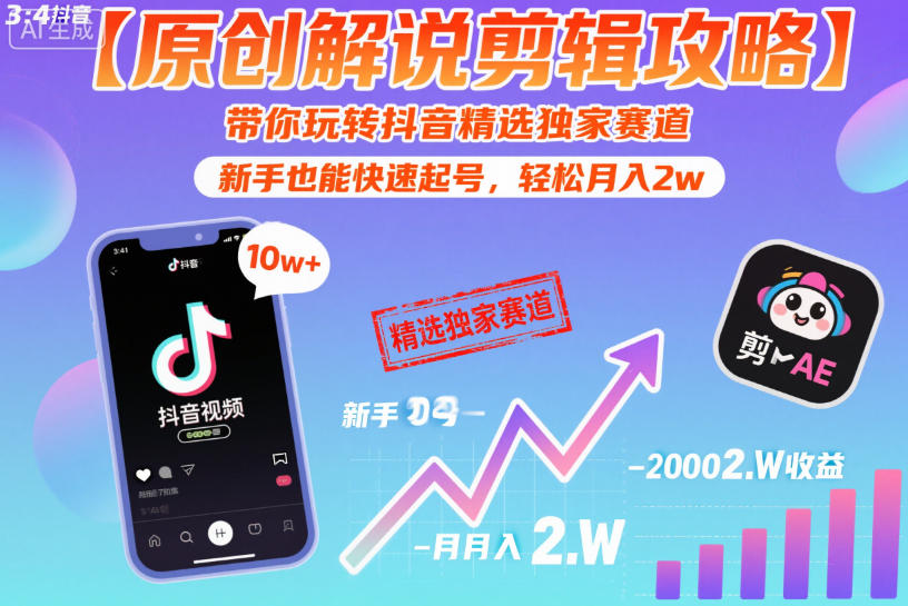 【原创解说剪辑攻略】带你玩转抖音精选独家赛道，新手也能快速起号，轻松月入2w（完结）-钱途社