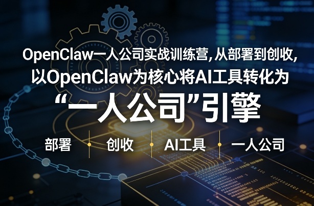 OpenClaw小龙虾+一人公司实战训练营，从部署到创收，将AI工具转化为“一人公司”引擎，低成本变现(更新)-钱途社