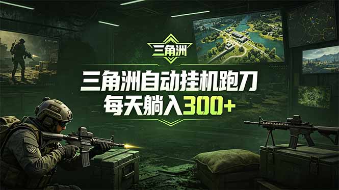 最新版全自动脚本,全程托管,省心省力,日均躺赚300+。-钱途社