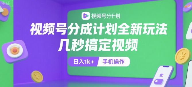 视频号分成计划全新玩法，几秒搞定视频，日入1k+，手机操作【揭秘】-钱途社