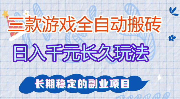 三款游戏全自动打金，日入1k+，不需要你会玩游戏，全职副业皆可做【揭秘】-钱途社