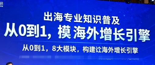 出海专业知识普及，从0到1，8大模块构建你的海外增长引擎-钱途社