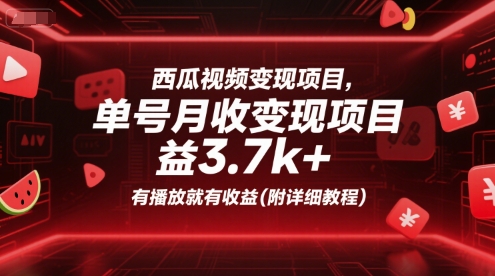 西瓜视频变现项目，单号月收益3.7k+，有播放就有收益(附详细教程)-钱途社