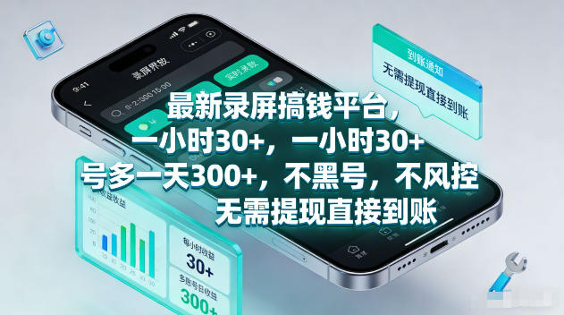 最新录屏賺钱平台，一小时30+，号多一天300+，不黑号，不风控，无需提现直接到账【揭秘】-钱途社