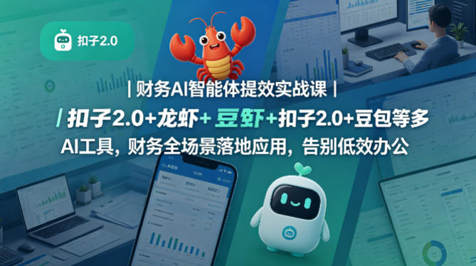 财务AI智能体提效实战课｜扣子2.0+龙虾+豆包等多AI工具，财务全场景落地应用，告别低效办公-钱途社