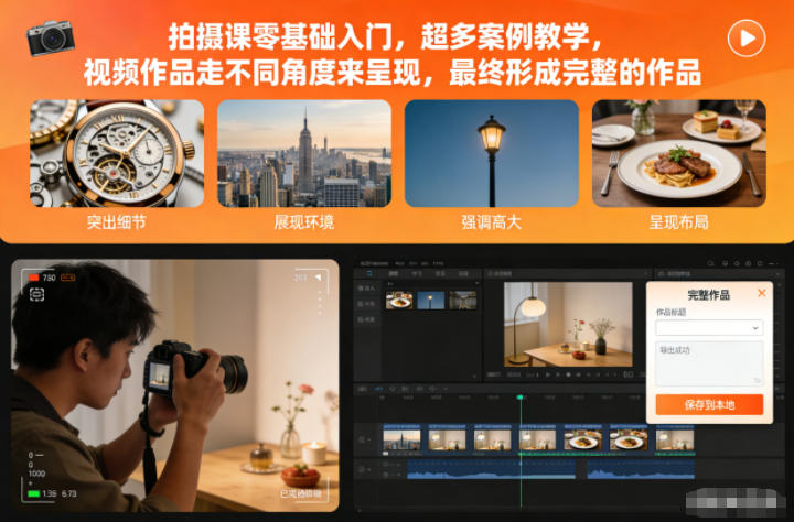 拍摄课零基础入门,超多案例教学,视频作品走不同角度来呈现,最终形成完整的作品-钱途社