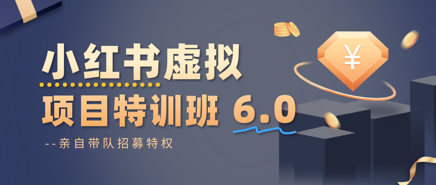 小红书虚拟项目特训班6.0 ，养号/选品/自动发货/爆款笔记(含40节视频课)-钱途社