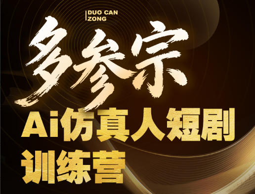 多参宗Ai仿真人短剧训练营第四期，全流程落地，新手也能做爆款短剧，稳稳抓住风口红利-钱途社