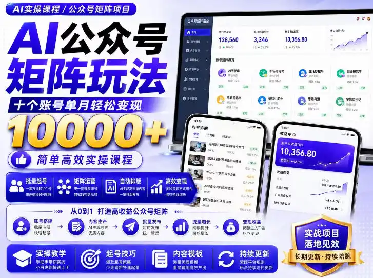 AI公众号矩阵实操玩法：内含价值399的提示词，三分钟一篇爆款文章，支持矩阵多账号运营-钱途社