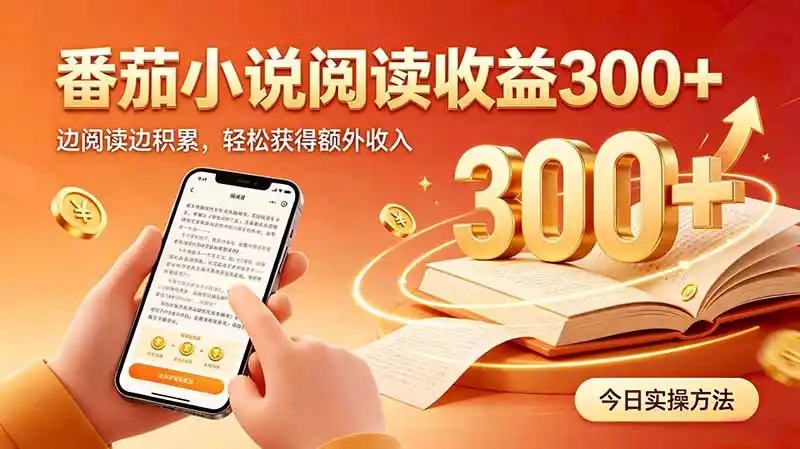 全自动番茄挂机玩法，日入300+边阅读边积累，轻松获得额外收入-钱途社