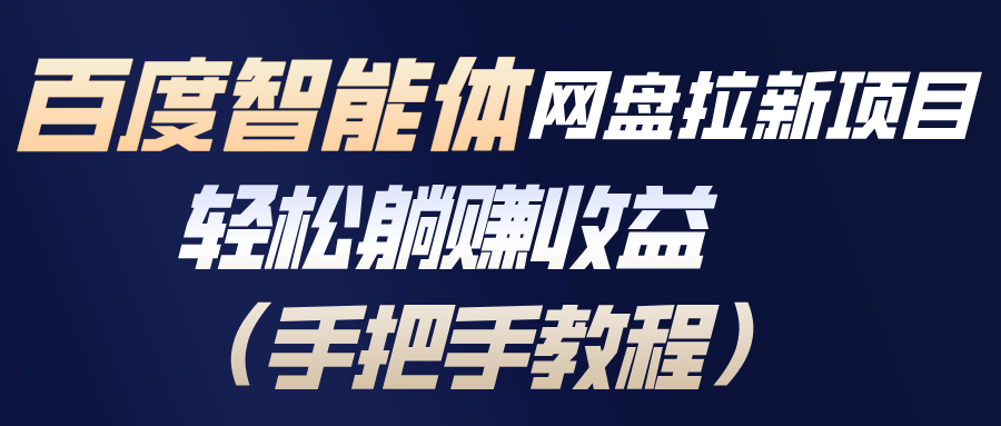 百度智能体网盘拉新项目,轻松躺赚收益(手把手教程-钱途社