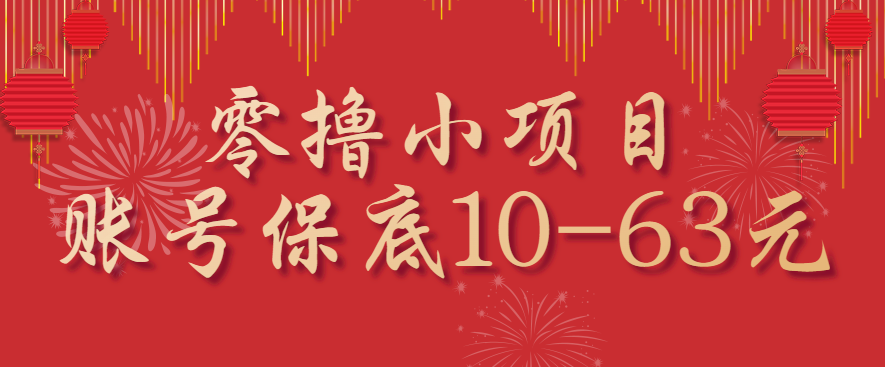 零撸小项目，一个账号保底10-63元，适合新手小白操作，能多账号领低保-钱途社
