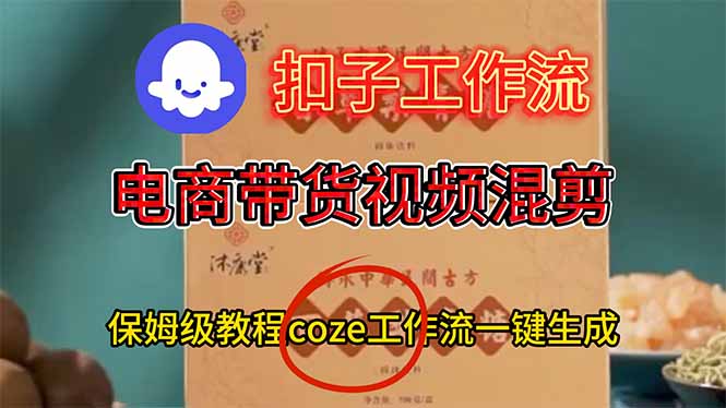 电商带货视频一键混剪,保姆级都系COZE工作流一键生成-钱途社