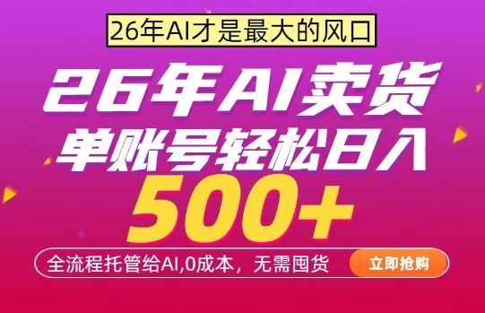 AI全自动卖货，0成本出单，单账号轻松日入500+，24小时出收益，无需囤货【揭秘】-钱途社