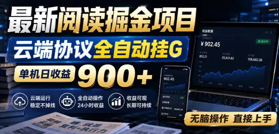 最新阅读掘金项目，云端协议全自动挂G，单机日收益900+，无脑操作直接上手【揭秘】-钱途社