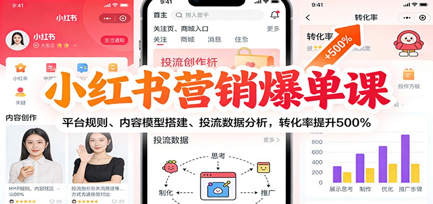 小红书营销爆单课:平台规则、内容模型搭建、投流数据分析,转化率提升500%-钱途社