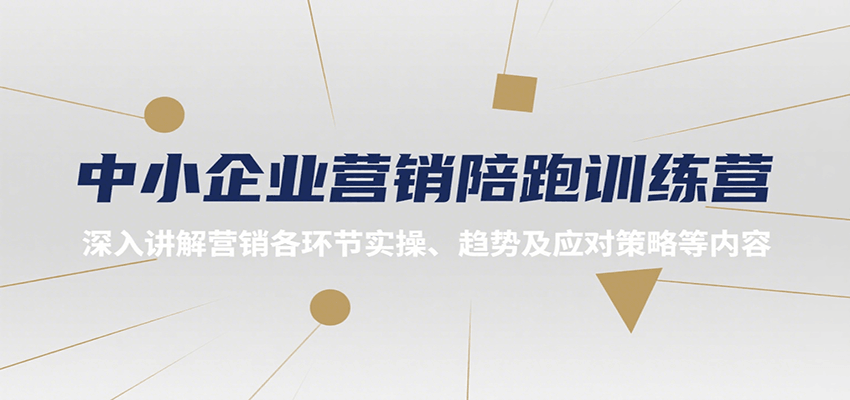 中小企业营销陪跑训练营，深入讲解营销各环节实操、趋势及应对策略等内容-钱途社