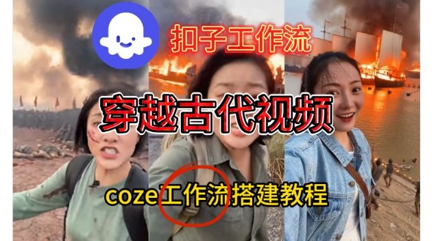 Coze扣子工作流一键生成穿越古代战场直播视频，实操教学通俗易懂-钱途社