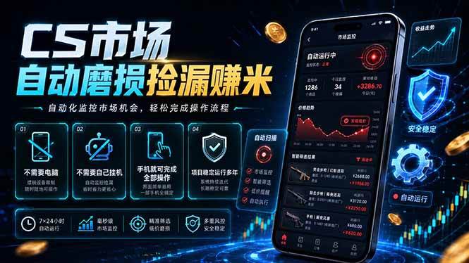（18914期）CS市场自动磨损捡漏系统，无需电脑挂机，手机轻松赚米，日入300+-钱途社