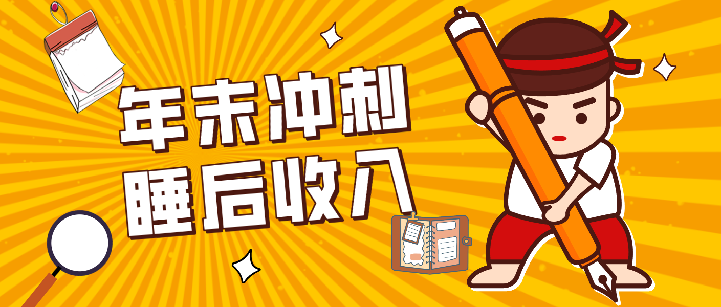 零门槛！普通人年底比做项目，碎片时间轻松赚 “睡后收入”月收益3500+-钱途社