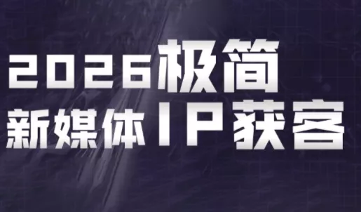 鲲老师·2026极简新媒体IP获客《15分钟手机出片课》-钱途社