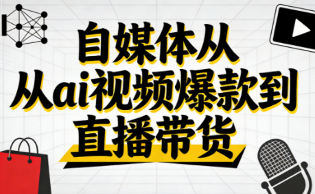 小马·自媒体从ai视频爆款到直播带货-钱途社