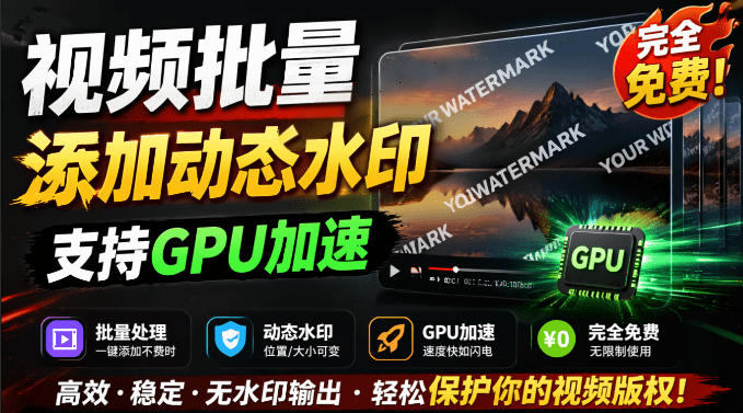 批量视频添加动态水印！Windows纯本地运行，支持GPU加速，完全免费，视频防搬运工具水印工坊，可以批量-钱途社