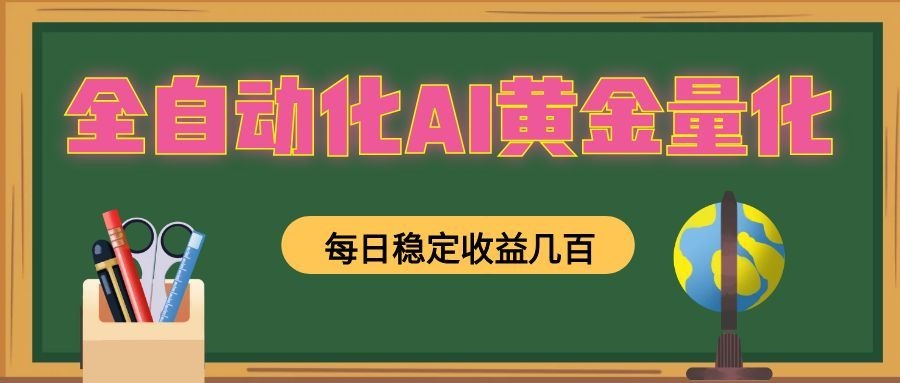 全自动化AI黄金量化，每日稳定收益几百，可放大，可随时变现！-钱途社