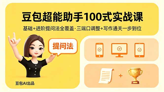 豆包超能助手100式实战课，基础+进阶提问法全覆盖，三端口调整+写作通关一步到位-钱途社
