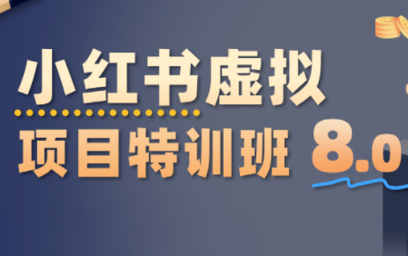 陆明明·小红书虚拟项目特训班8.0，跑通AI全流程(更新3月)-钱途社